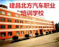 建昌北方汽车职业培训学校